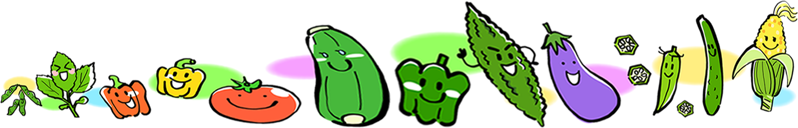 楽しい野菜たち