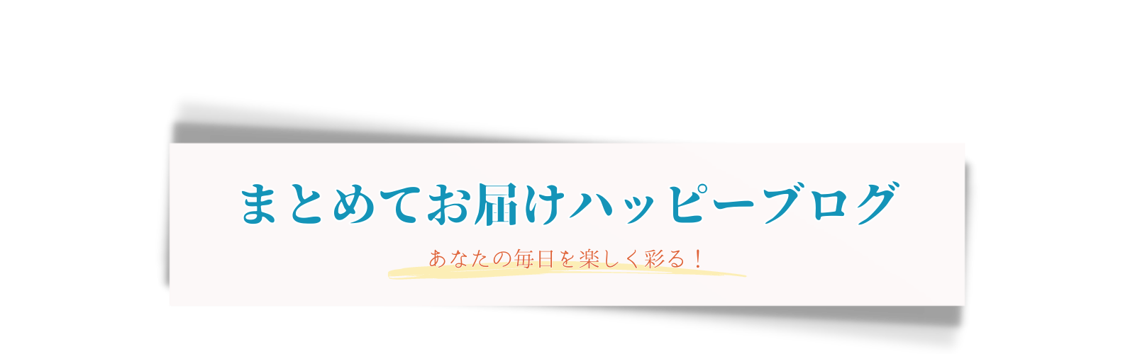 まとめてお届けハッピーブログ