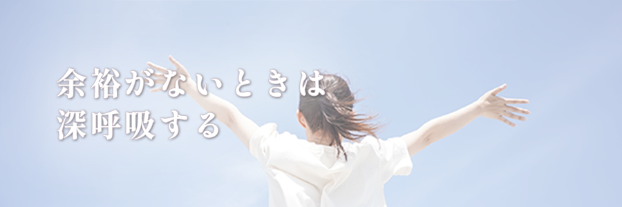 ライティングTOP #006余裕がないときは深呼吸する