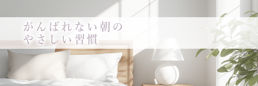 ライティングTOP　#002がんばれない朝のやさしい習慣