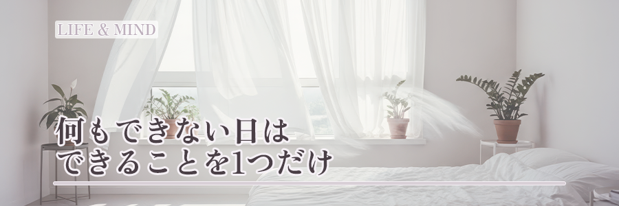 ライティングTOP　#004何もできない日はできることを1つだけ