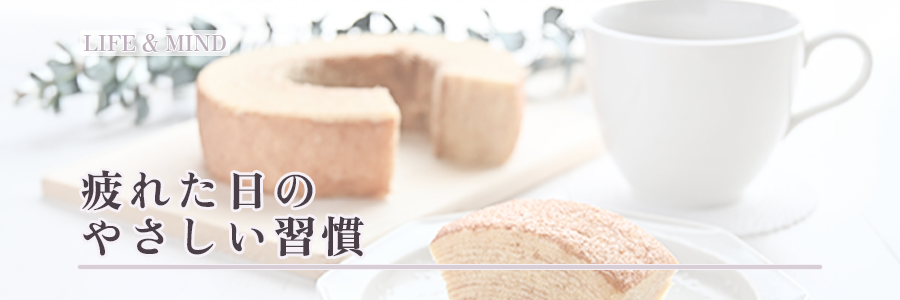 ライティングTOP　#007疲れた日のやさしい習慣